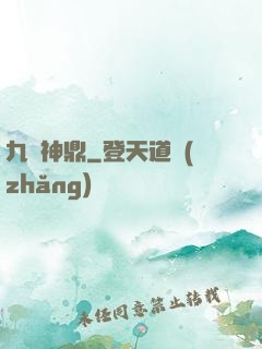 九龍神鼎