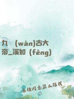 九龍萬(wàn)古大帝