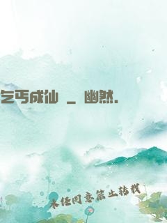 乞丐成仙記