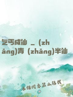乞丐成仙記