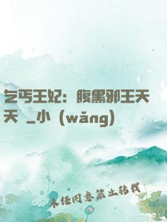 乞丐王妃：腹黑邪王天天寵