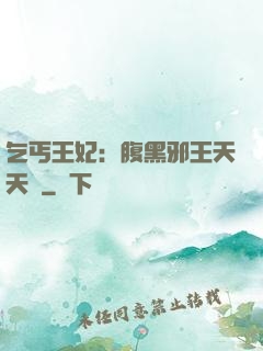 乞丐王妃：腹黑邪王天天寵