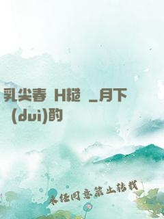 乳尖春藥H糙漢