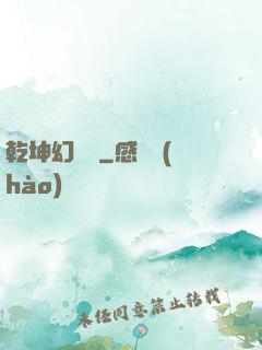乾坤幻劍錄