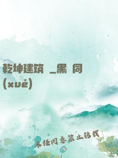 乾坤建筑師