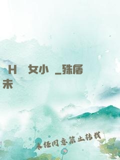 亂H倫親女小蘭