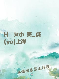 亂H倫親女小蘭爽