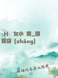 亂H倫親女小蘭爽