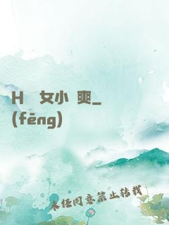 亂H倫親女小蘭爽