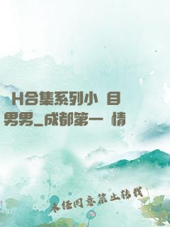 亂H合集系列小說目錄男男