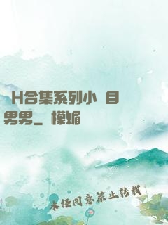 亂H合集系列小說目錄男男