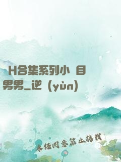 亂H合集系列小說目錄男男