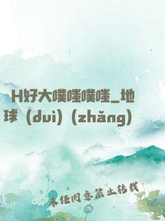 亂H好大噗嗤噗嗤