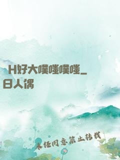 亂H好大噗嗤噗嗤