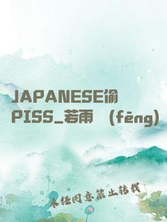 亂JAPANESE偷窺PISS