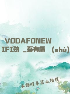 亂VODAFONEWIFI熟婦