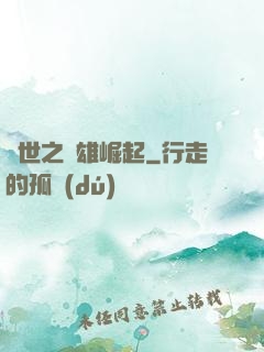 亂世之梟雄崛起