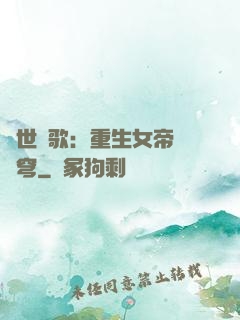 亂世傾歌：重生女帝禍蒼穹