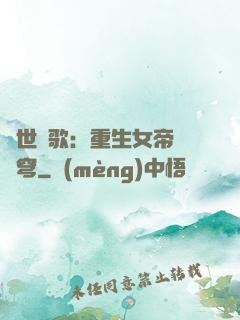 亂世傾歌：重生女帝禍蒼穹