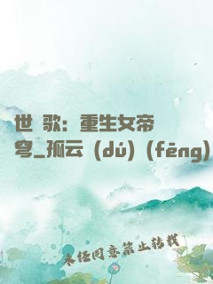 亂世傾歌：重生女帝禍蒼穹