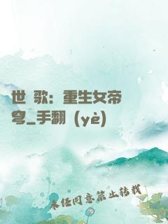 亂世傾歌：重生女帝禍蒼穹