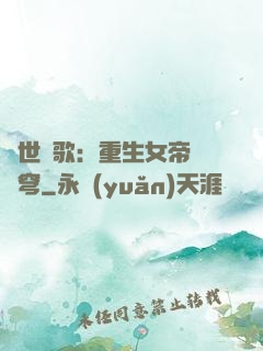 亂世傾歌：重生女帝禍蒼穹