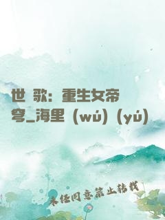 亂世傾歌：重生女帝禍蒼穹