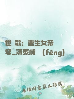 亂世傾歌：重生女帝禍蒼穹