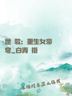亂世傾歌：重生女帝禍蒼穹