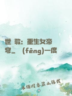 亂世傾歌：重生女帝禍蒼穹