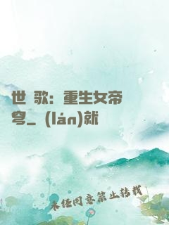 亂世傾歌：重生女帝禍蒼穹