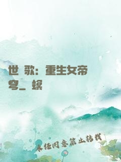 亂世傾歌：重生女帝禍蒼穹