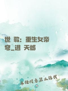 亂世傾歌：重生女帝禍蒼穹