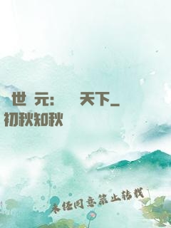 亂世狀元：傾盡天下