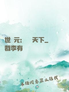 亂世狀元：傾盡天下