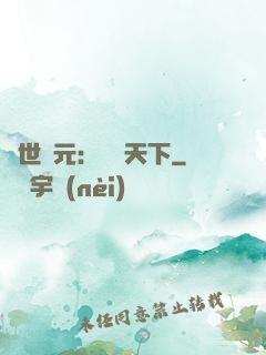 亂世狀元：傾盡天下