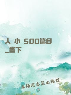 亂人倫小說500篇目錄