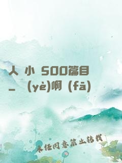 亂人倫小說500篇目錄