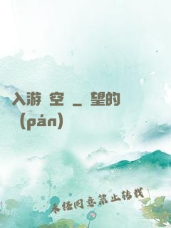 亂入游戲空間