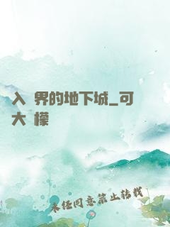 亂入異界的地下城