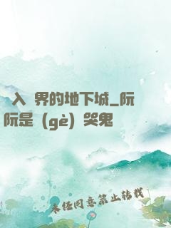 亂入異界的地下城