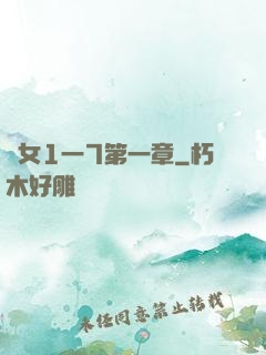 亂女1一7第一章