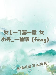 亂女1一7第一章亂女小丹