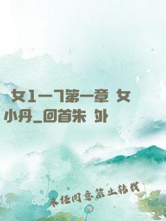 亂女1一7第一章亂女小丹