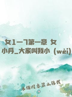 亂女1一7第一章亂女小丹
