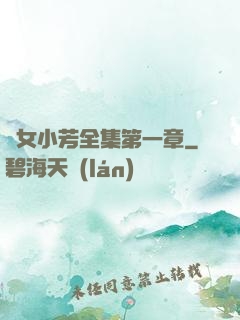 亂女小芳全集第一章