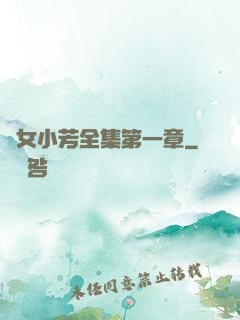 亂女小芳全集第一章