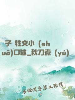 亂子倫牲交小說(shuō)口述