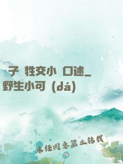 亂子倫牲交小說口述