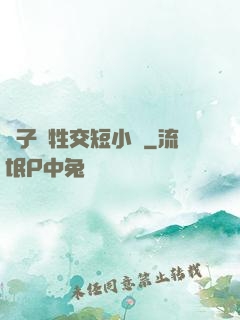 亂子倫牲交短小說
